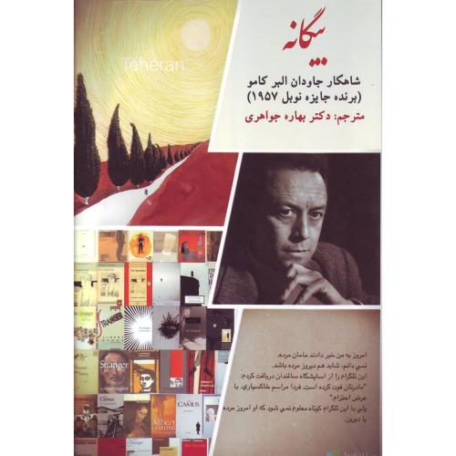 بیگانه آلبر کامو- نگارستان کتاب