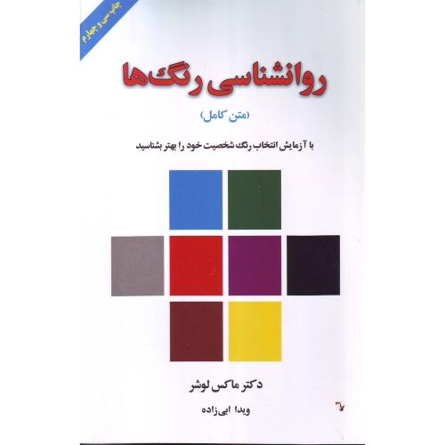 روانشناسی رنگها-چاپ سی و چهارم ( لیوسا )