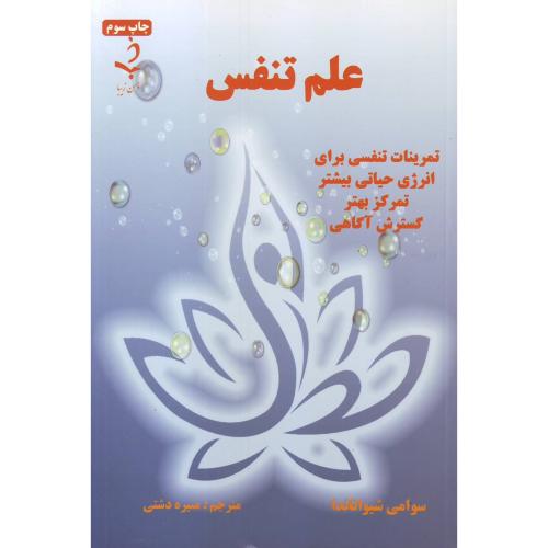 علم‏ تنفس -ذهن زیبا