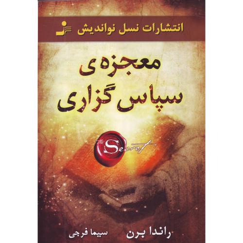 معجزه‏ سپاس گزاری - نسل نواندیش