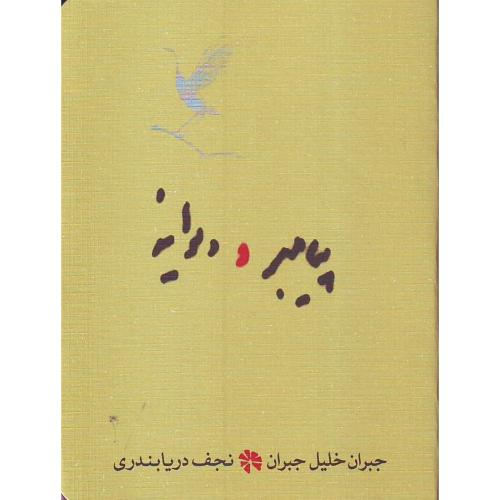 پیامبر و دیوانه‏- جیبی ( جلد نرم ) کارنامه