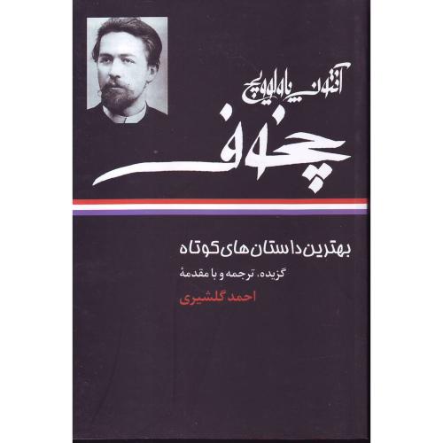 بهترین داستان های کوتاه آنتوان چخوف - نگاه