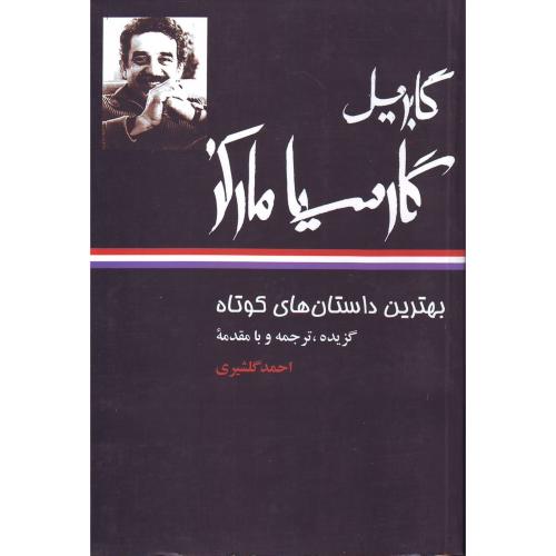 بهترین‏داستان‏ کوتاه گابریل گارسیا مارکز - نگاه