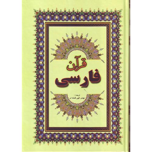 قرآن‏ فارسی قمشه‏ای