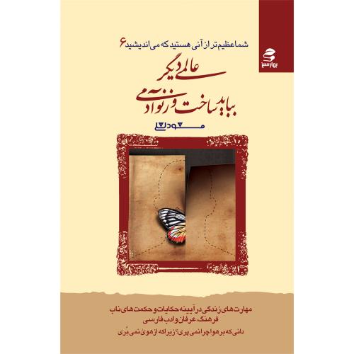 شما عظیم تر6 عالمی دیگر بباید ساخت - بهارسبز