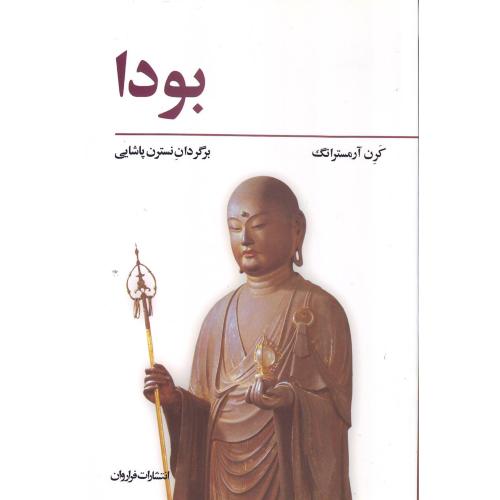 بودا - انتشارات فراروان