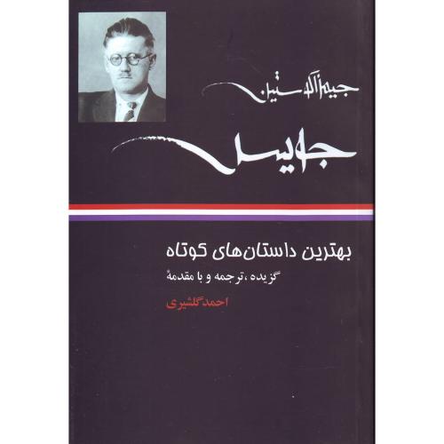 بهترین داستانهای کوتاه جویس ( نگاه )