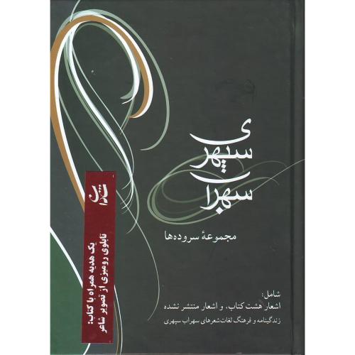 هشت کتاب سهراب سپهری پالتویی -شادان