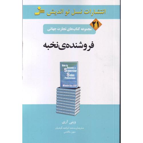 تجارت جهانی21-فروشنده نخبه - نسل نواندیش