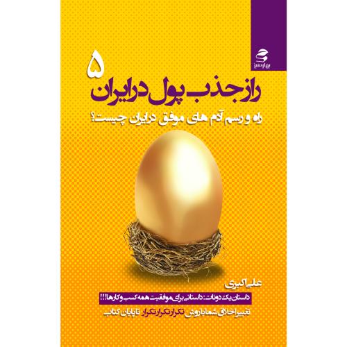 رازجذب پول درایران(5)راه ورسم آدم های موفق درایران چیست؟