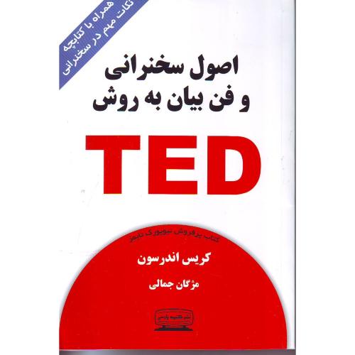 اصول سخنرانی وفن بیان به روش تد(با دفترچه) کتیبه پارسی