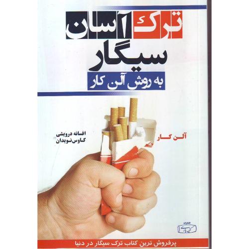 ترک آسان سیگار به روش آلن کار - کتیبه پارسی