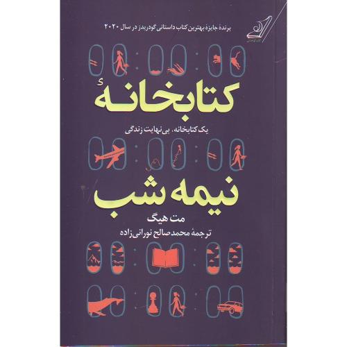 کتابخانه نیمه شب (مت هیگ) کوله پشتی