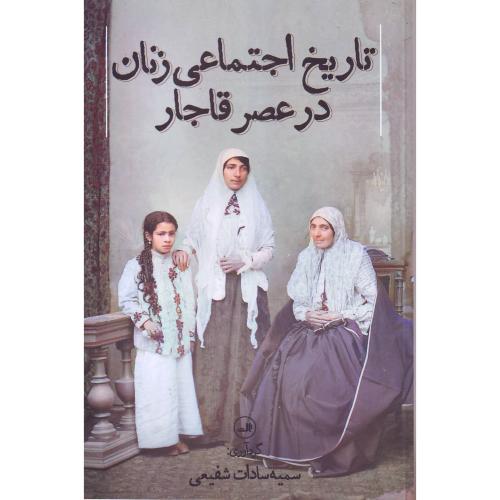 تاریخ اجتماعی زنان  در عصر قاجار - ثالث