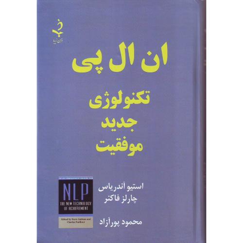 ان ال پی تکنولوژی جدید موفقیت - ذهن زیبا