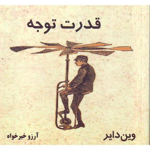 قدرت توجه (وین دایر )  ذهن زیبا