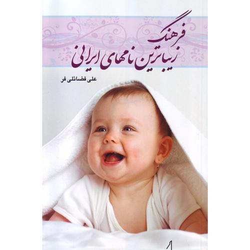 فرهنگ زیباترین نام های ایرانی  - گوتنبرگ