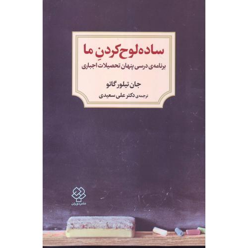 ساده لوح کردن ما(برنامه ی درسی پنهان تحصیلات اجباری) دوران