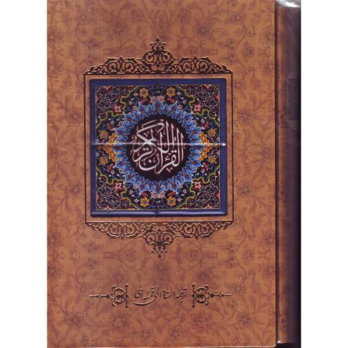 قرآن کریم - انتشارات کانیار
