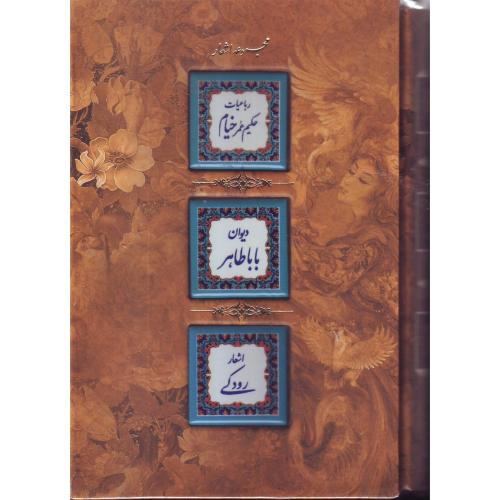 مجموعه اشعار( خیام ، رودکی ، باباطاهر) انتشارات کانیار
