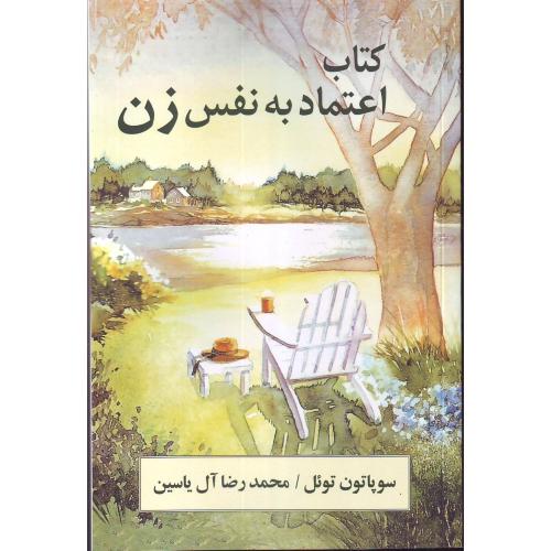 اعتماد به نفس زن -  هامون