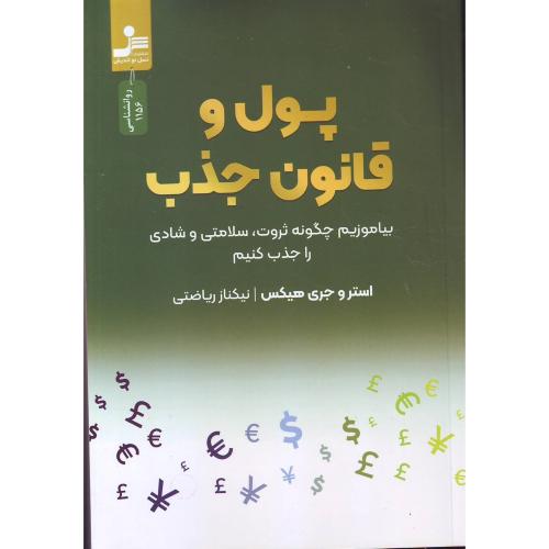 پول وقانون جذب (بیاموزیم چگونه ثروت،سلامتی و شادی...) نسل نواندیش