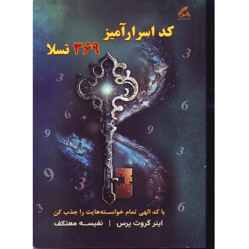 کد اسرارآمیز 369 تسلا  - نشر هو