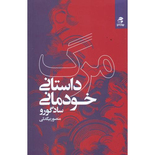 مرگ داستان خودمانی (سادگورو) بهارسبز