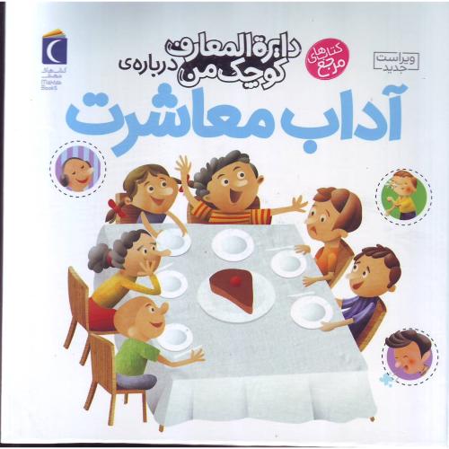 دایره المعارف کوچک من 17 (آداب معاشرت) مرجع