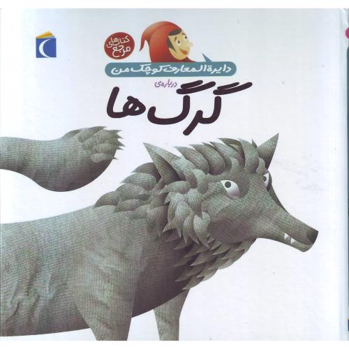 دایره المعارف کوچک من  18 (گرگ ها) مرجع