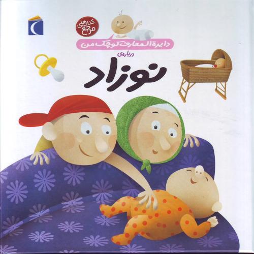 دایره المعارف کوچک من 21 (نوزاد) مرجع