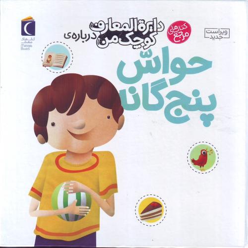 دایره المعارف کوچک من 10 ( حواس پنج گانه ) مرجع