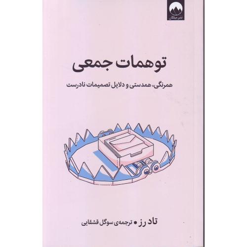 توهمات جمعی(همرنگی،همدستی و دلایل تصمیمات نادرست) میلکان