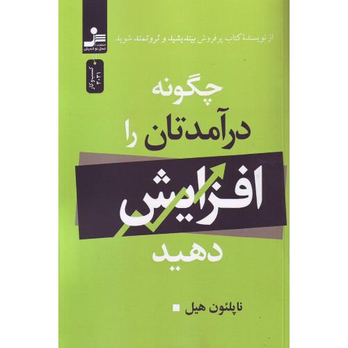 چگونه درآمدتان را افزایش دهید (ناپلئون هیل) نسل نواندیش