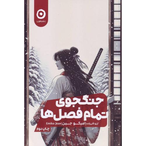 جنگجوی تمام فصل ها - نشرمون