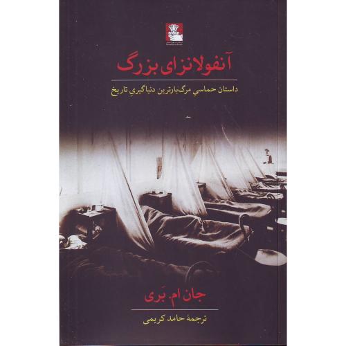 آنفولانزای بزرگ (داستان حماسی مرگ بارترین دنیا گیری تاریخ ) مهراندیش