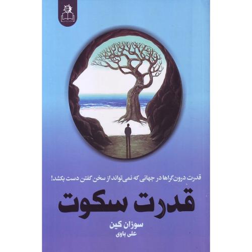 قدرت سکوت (سوزان کین) ارتباط نوین