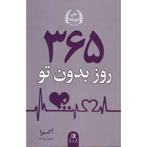 365 روز بدون تو ( دوزبانه) ارتباط نوین