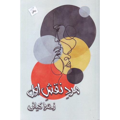 مرد نقش اول (زهرا کیانی) پرسمان