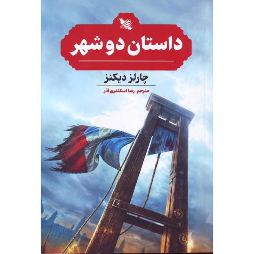 داستان دو شهر ( چارلز دیکنز) گوتنبرگ