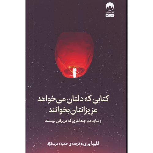 کتابی که دلتان می خواهد عزیزانتان بخوانند - میلکان