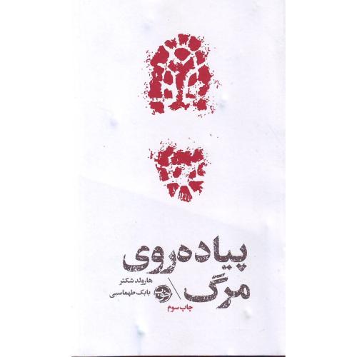 پیاده روی مرگ - نشرخوب