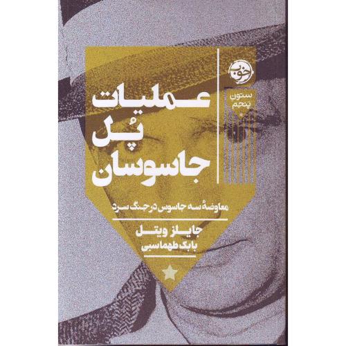 عملیات پل جاسوسان - نشرخوب