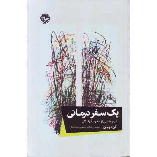 یک سفر درمانی (درس هایی از مدرسه زندگی) نشرخوب