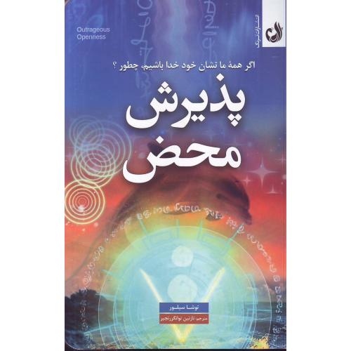 پذیرش محض - ترنگ