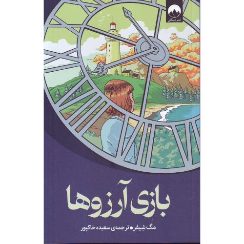 بازی آرزوها - میلکان