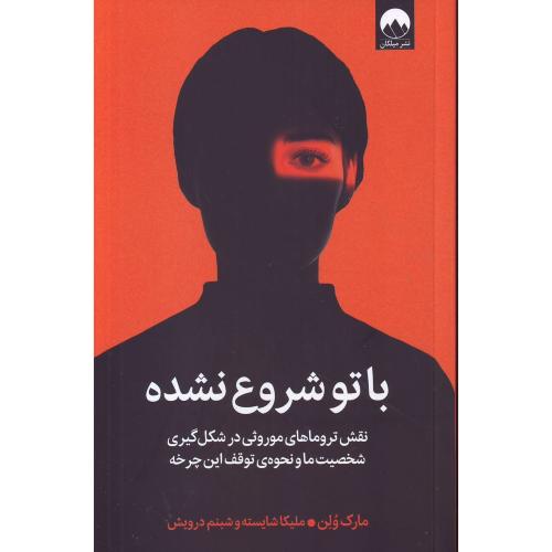 با تو شروع نشده(نقش ترومای موروثی در شکل گیری ...) میلکان