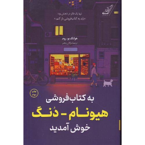 به کتابفروشی هیونام دنگ خوش آمدید - کوله پشتی