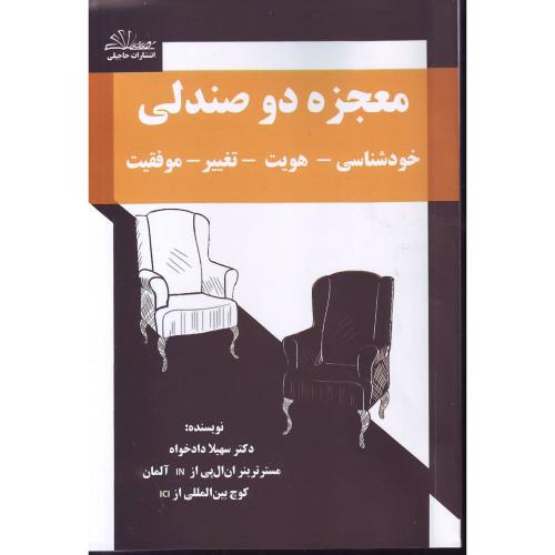 معجزه دو صندلی (خودشناسی،هویت ) حاجیلی