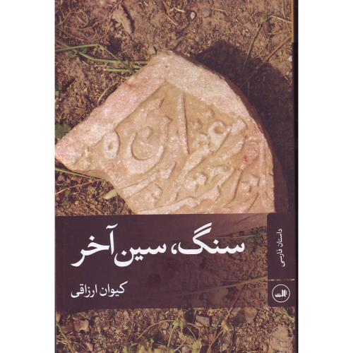 سنگ،سین آخر - ثالث